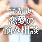 電話占いウラナ 恋愛の悩み相談